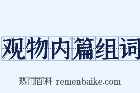 观物内篇组词是什么意思的图片
